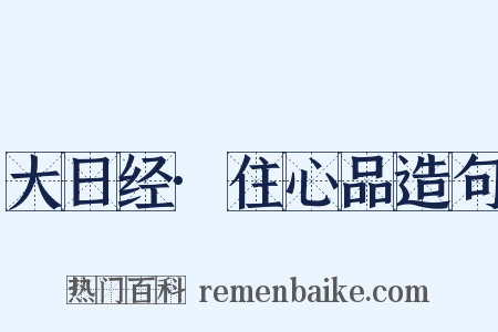 大日经·住心品造句是什么意思的图片